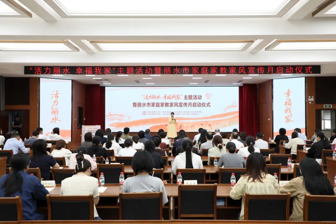 2026年麗水市家庭家教家風宣傳月在慶元啟動