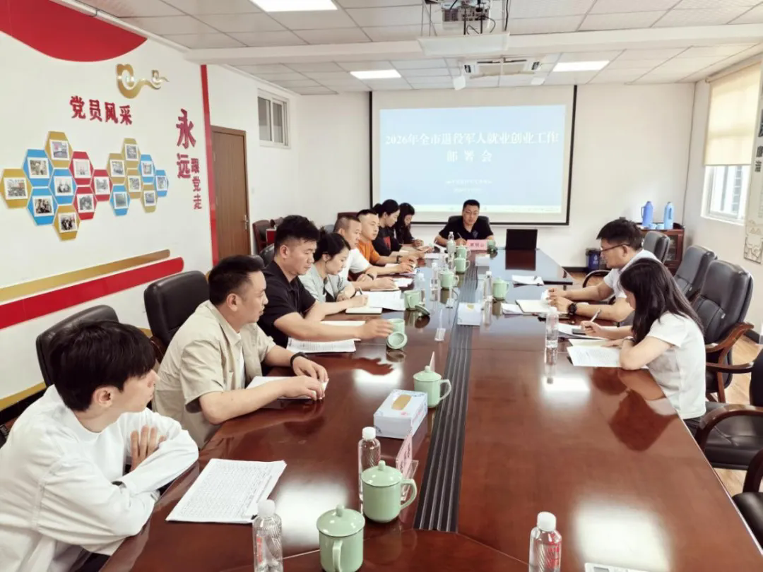 全市退役軍人就業創業工作部署會召開