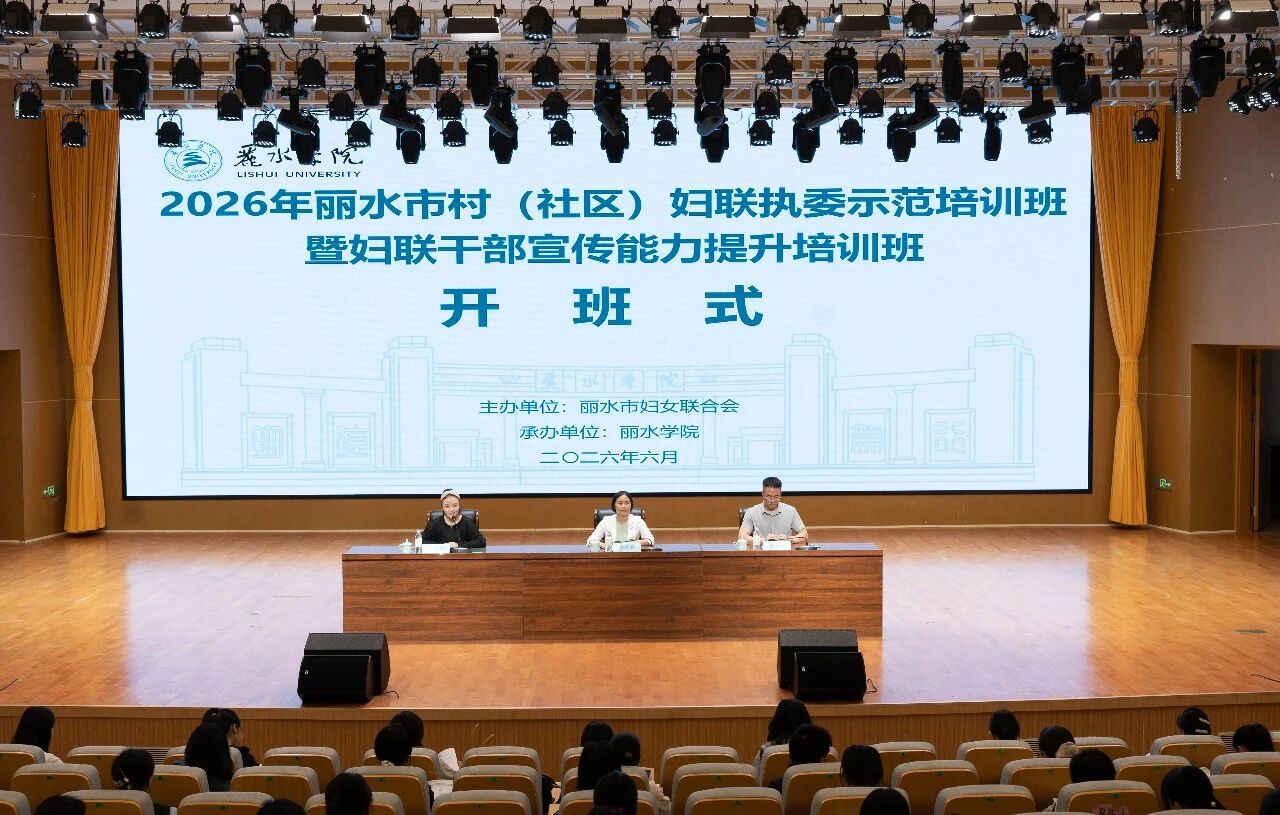 2026年麗水市村（社區）婦聯執委培訓班暨婦聯干部宣傳能力提...