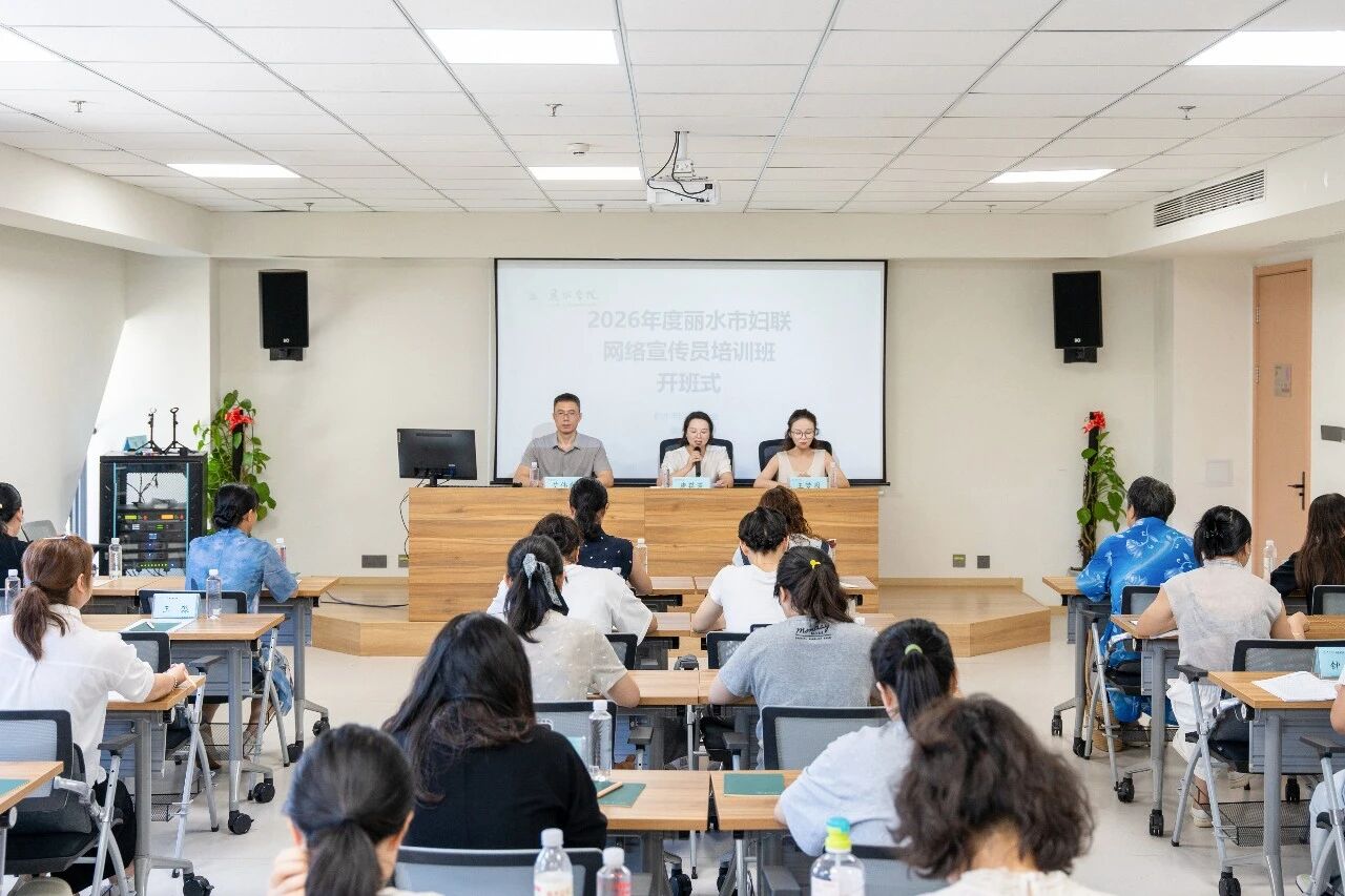 2026年麗水市婦聯網絡宣傳員培訓班順利舉辦
