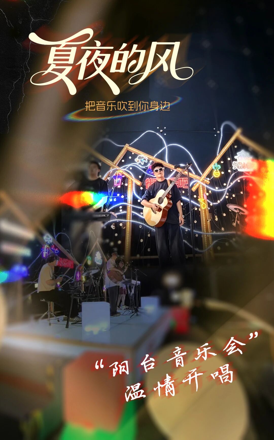 夏夜的風，把音樂吹到你身邊——“陽臺音樂會”溫情開唱