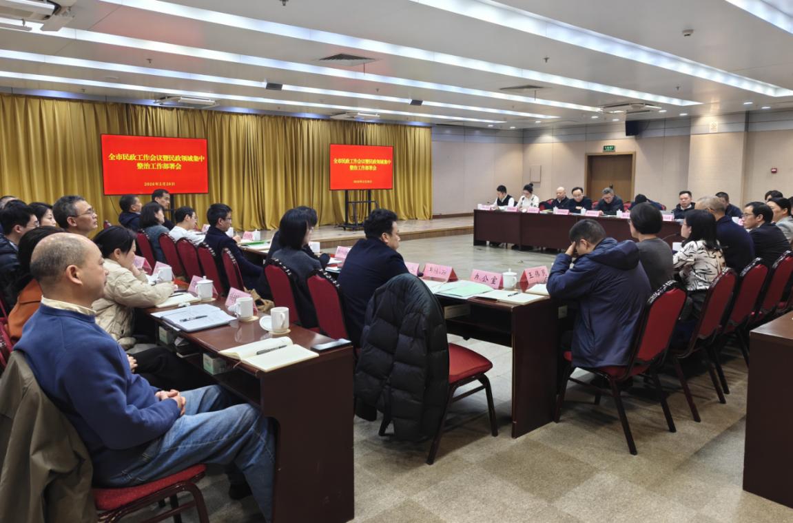 市民政局召開2026年全市民政工作會議暨民政領域集中整治工作...