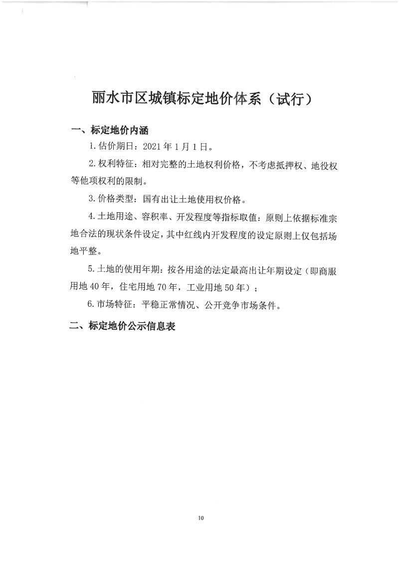 麗水市區城鎮標定地價_頁面_1.jpg