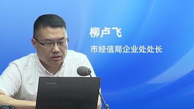 市經信局：“助企十件實事”、“麗即兌-政策找企業”系統介紹