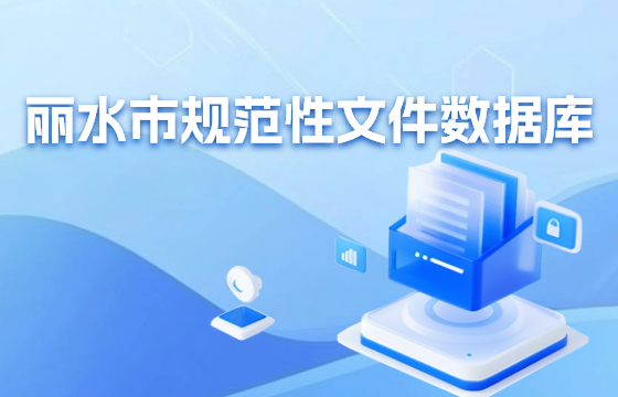 麗水市規(guī)范性文件數(shù)據(jù)庫