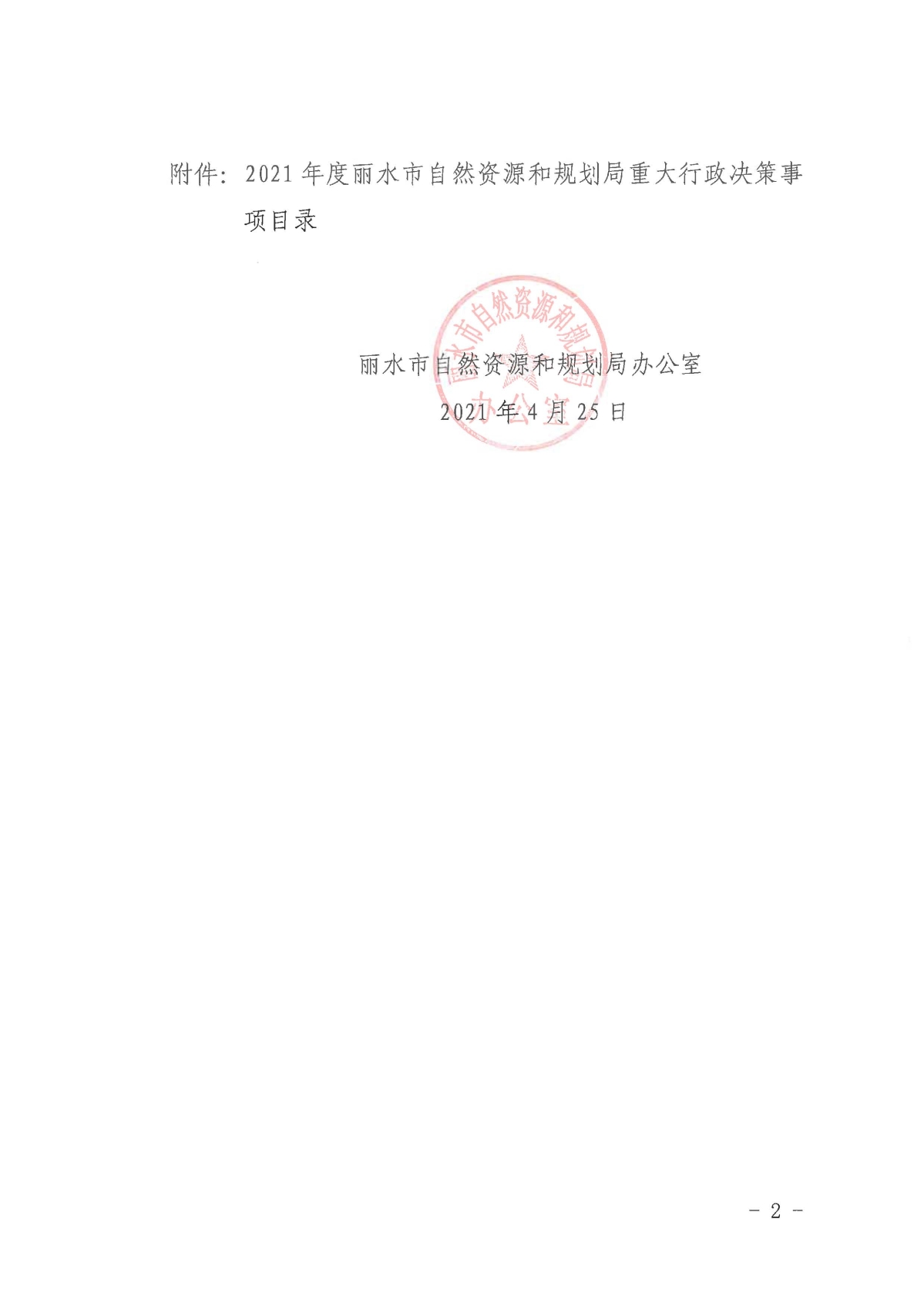 麗自然資規(guī)辦〔2021〕10號(hào)關(guān)于公布2021年度重大行政決策事項(xiàng)目錄的通知_頁面_2.jpg