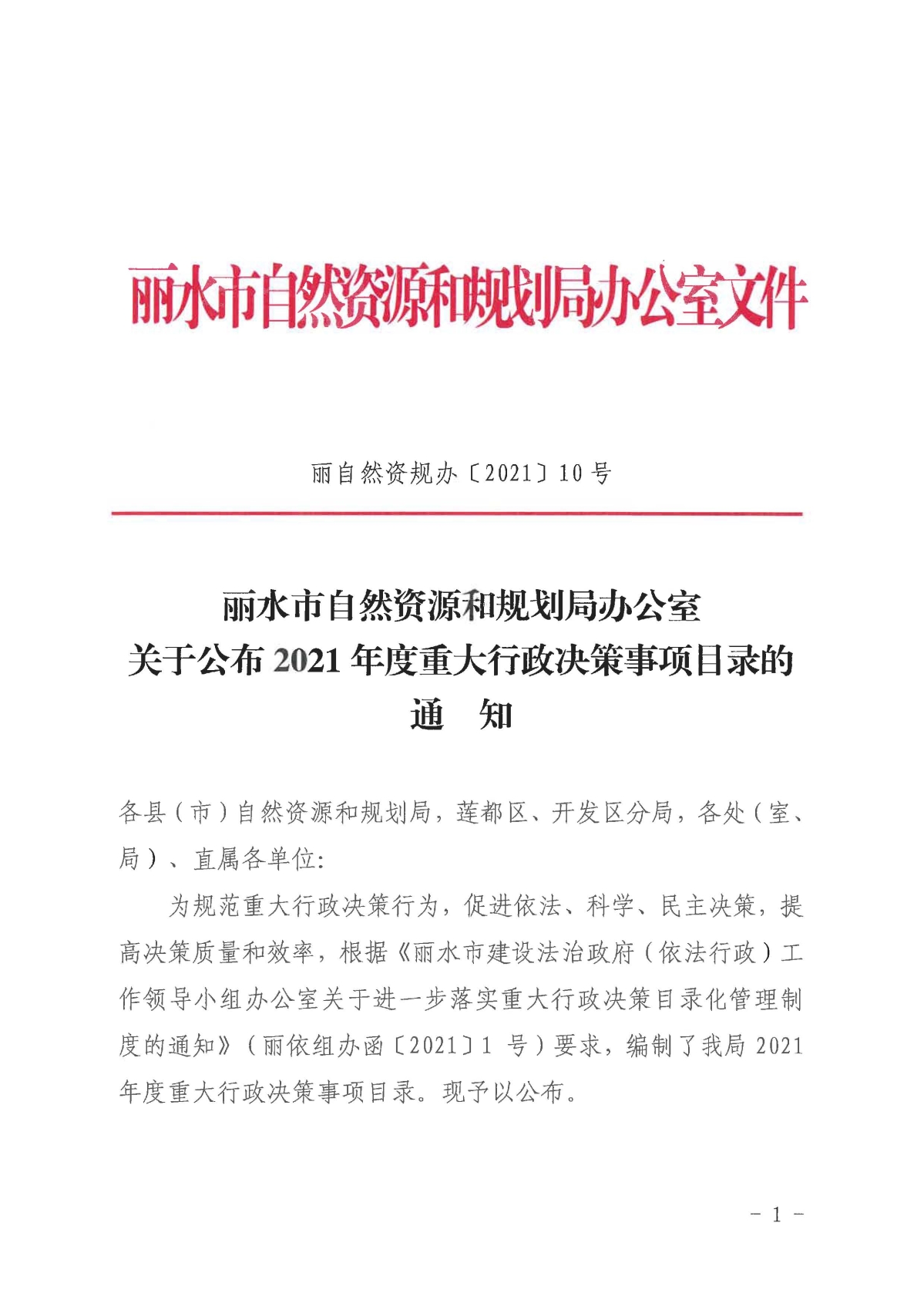 麗自然資規(guī)辦〔2021〕10號(hào)關(guān)于公布2021年度重大行政決策事項(xiàng)目錄的通知_頁面_1.jpg